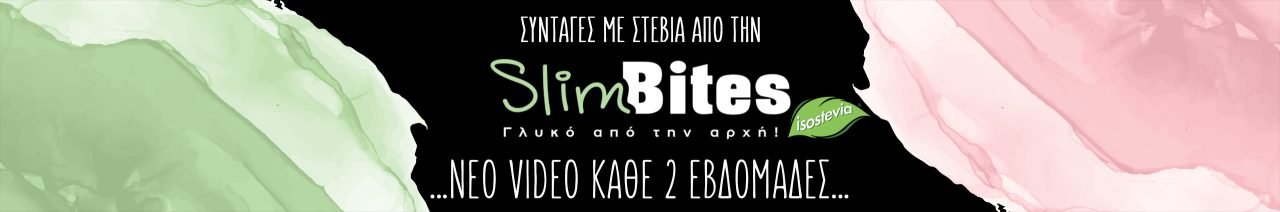 Συνταγές με στέβια