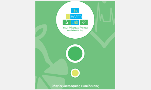 ΟΔΗΓΙΕΣ ΔΙΑΤΡΟΦΙΚΗς ΕΚΠΑΙΔΕΥΣΗΣ HELATH LAB